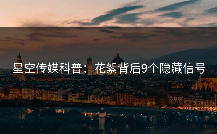 星空传媒科普:花絮背后9个隐藏信号 星空传媒科普:花絮背后9个隐藏信号