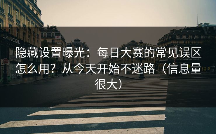 隐藏设置曝光：每日大赛的常见误区怎么用？从今天开始不迷路（信息量很大）